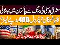 Iran Israel War ! Is Pakistan Heading Toward Another Economic Crisis? Shocking Details