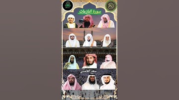سورة النازعات بأصوات فريدة: السديس الشريم الدوسري، المعيقلي علي جابر، سعد الغامدي، وحزاع البلوشي❤️