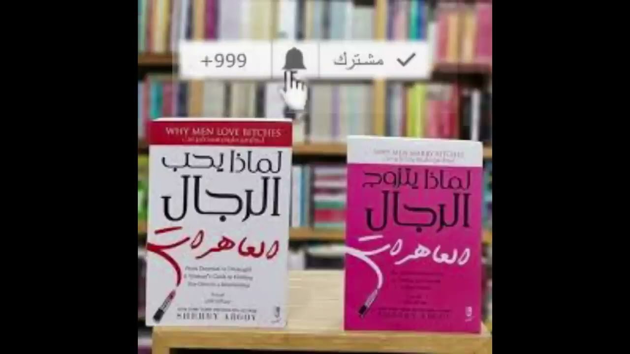 كتاب مسموع لماذا رجال يحبو العاهرات