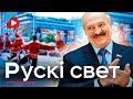 Лукашенко проиграл. Русский мир пришел в школы - Беларускае