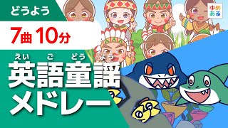 英語童謡メドレー【全7曲10分】（baby sharkなど人気曲がいっぱい）