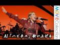 AI「ハピネス」歌い上げ会場をひとつに！／Mrs. GREEN APPLE presents『CEREMONY』