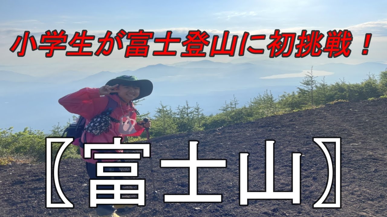 富士登山 子供と行く吉田ルートで初挑戦 山小屋の焼印コンプリート Youtube