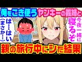 【2ch馴れ初め】いつも俺に厳しいヤンキー義姉が部屋で嗚咽して泣いていたので、心配して声をかけ一緒に寝た結果【ゆっくり】