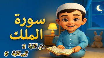 سورة الملك مكررة 7 مرات بالتجويد Surah Al-Mulk  Repeated 7 Times with Child’s Voice & Tajweed