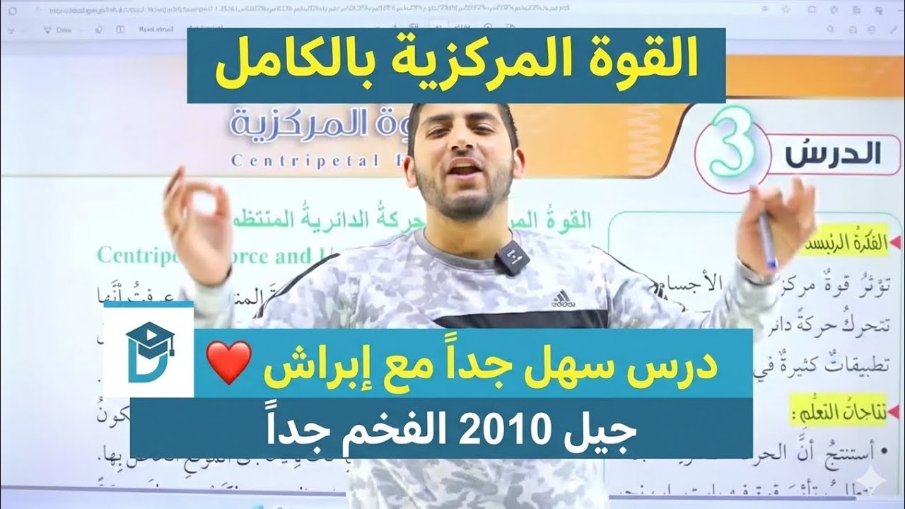 الفيزياء الصف العاشر || جيل 2010 الفخم || القوة المركزية الجزء الأول || أ.محمود ابراش ❤️❤️