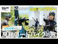 【荒野姫楓】ロードバイクでAKB48の聖地に行ってみた!【SP CONNECT】