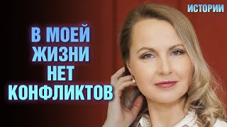 В моей жизни нет конфликтов - истории - психолог консультант -Татьяна Ларина - LarinaExpert