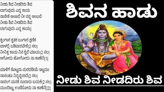 Video thumbnail of "ನೀಡು ಶಿವ ನೀಡದಿರು ಶಿವ|ಶಿವನ ಹಾಡು|Needu Shiva Needadiru Shiva|Shivana Haadu|Shiva Devotional Song |"