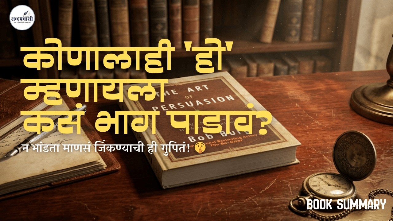 The Art of Persuasion by Bob Burg | संवाद कौशल्य आणि लोकसंग्रह | यशस्वी लोकांचे 'Win-Win' सूत्र.