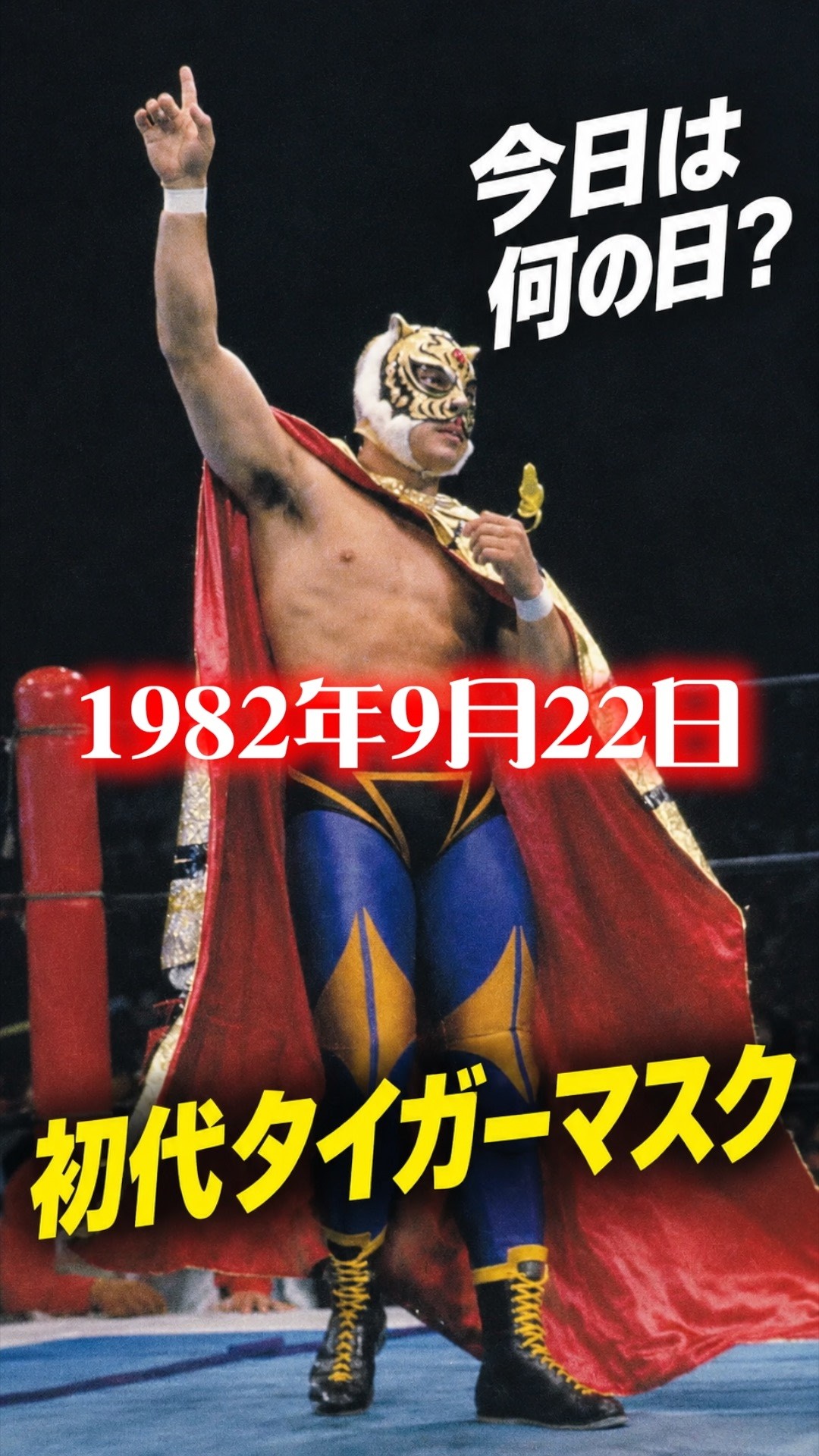 今日は何の日？]初代タイガーマスク 1982年9月22日#初代タイガーマスク