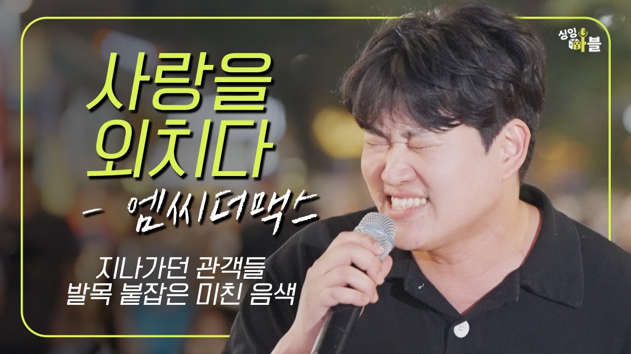 [1회 클립] 사랑을 외치다 MC.THE.MAX 🎲 #신청곡미션 2round