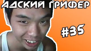 Шоу - АДСКИЙ ГРИФЕР! #35 (БЕЗУМНЫЙ КАЗАХ ПЕРЕПИЛ К