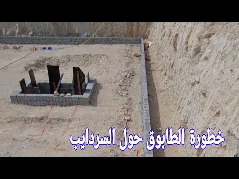 الطريقة الصحيحة في تنفيذ السراديب
