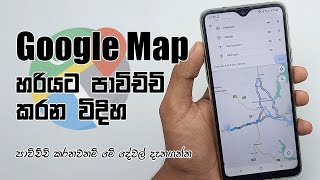 How To Use Google Map Sinhala (Google Map පාවිච්චි කරන විදිහ)