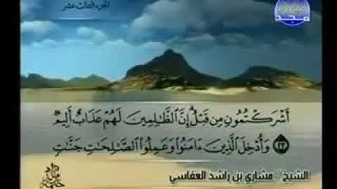 سورة إبراهيم 14 - 114 مشاري العفاسي - قناة المجد للقرآن الكريم