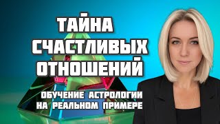 Тайна счастливых отношений 💝 обучение астрологии на реальном примере