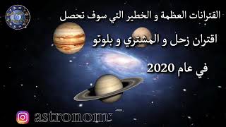 الاقترانات العظيمة والخطيرة التي سوف تحصل بين المشتري وزحل وبلوتو عام 2020 عالم الفلك محمد الحلي