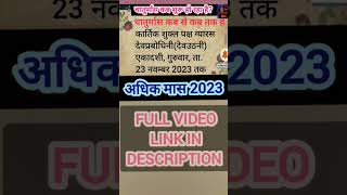 अधिक मास 2023. माल मास 2023. चातुर्मास 2023?लिंक फॉलो करें ? trendingshorts chaturmas2023 shorts