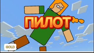 Приключения Стива и Алекс ПИЛОТ (МАЙНКРАФТ АНИМАЦИЯ)