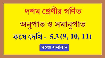 wbbse kose dekhi 5.3 class 10 math | অনুপাত ও সমানুপাত কষে দেখি 5.3 (9,10,11) | Anupat Samanupat