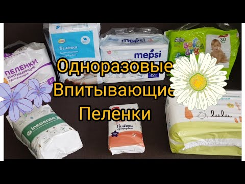 ОБЗОР и ТЕСТ: ОДНОРАЗОВЫЕ ПЕЛЕНКИ: MEPSI HELEN HARPER LUXSAN ЖИРАФИКИ LULU BABY GO INSEENSE ПЕЛЕГРИН