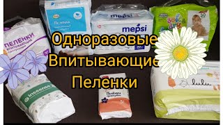 ОБЗОР и ТЕСТ: ОДНОРАЗОВЫЕ ПЕЛЕНКИ: MEPSI HELEN HARPER LUXSAN ЖИРАФИКИ LULU BABY GO INSEENSE ПЕЛЕГРИН