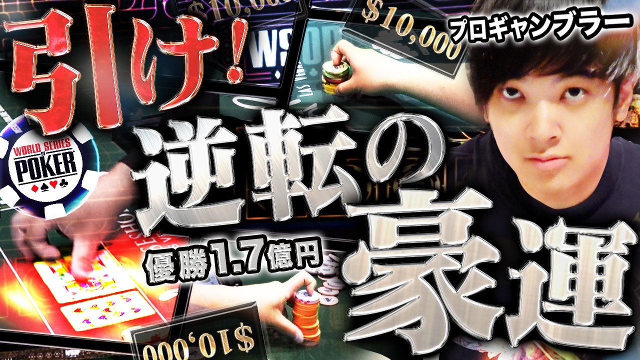 WSOP最序盤で狂ったように160万円を注ぎ込むプロギャンブラー。臨戦態勢で一発逆転を狙う！！！【WSOP 2026 #3】