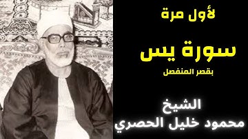 لأول مرةسورة يس للشيخ محمود خليل الحصري- بقصر المد المنفصل
