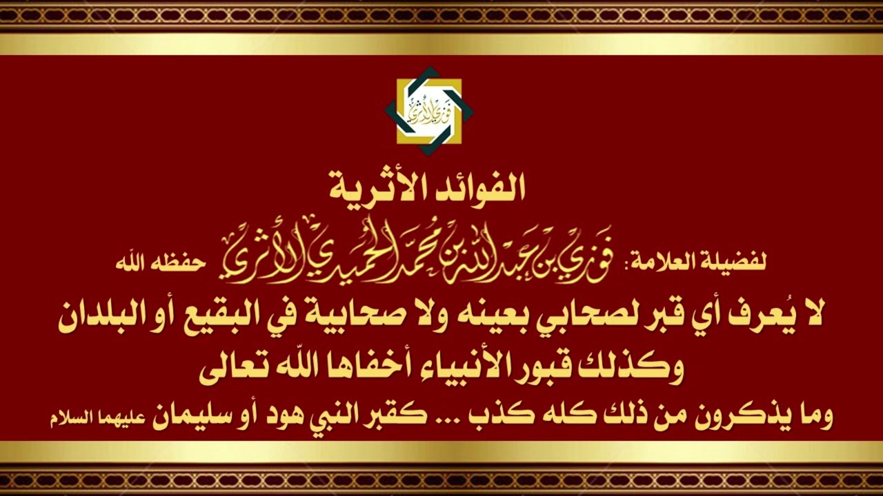 لايُعرف أي قبر لصحابي ولا صحابية في البقيع أو البلدان كل ذلك كذب، وكذلك قبور الأنبياء هود أو سليمان