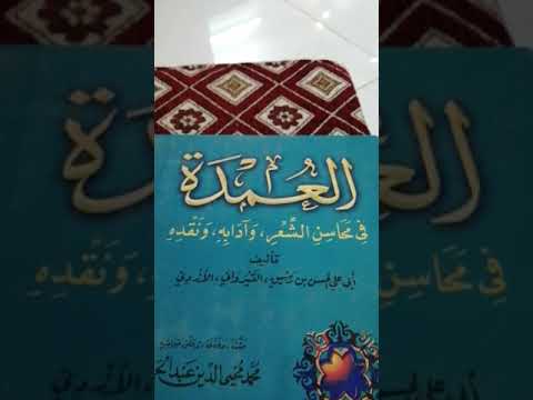 كتاب العمدة لابن رشيق القيرواني