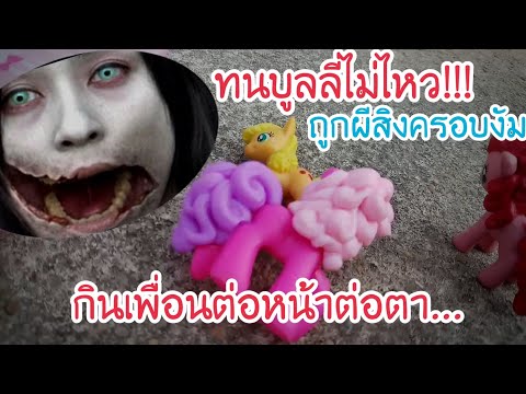 ละครโพนี่ ตอน แก้แค้น EP.03