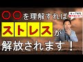 ストレスが解放されるストレスコーピングの極意を紹介します！！