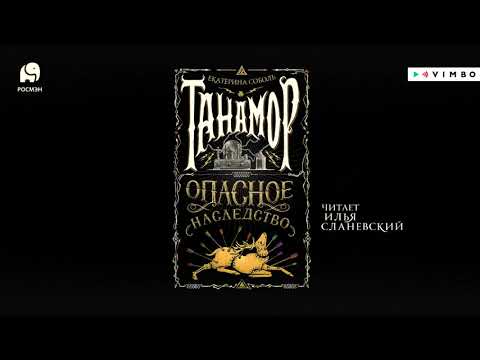 ЕКАТЕРИНА СОБОЛЬ «ТАНАМОР. ОПАСНОЕ НАСЛЕДСТВО» | #аудиокнига фрагмент ЕКАТЕРИНА СОБОЛЬ «ТАНАМОР. ОПАСНОЕ НАСЛЕДСТВО» | #аудиокнига фрагмент