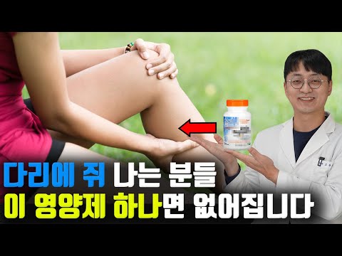 다리에 쥐가 나서 고생하시는 분들은  &rsquo;이거 하나만&rsquo;  드시면 바로 없어집니다 (다리 부종, 통증, 저림, 경련에 탁월한 영양제)