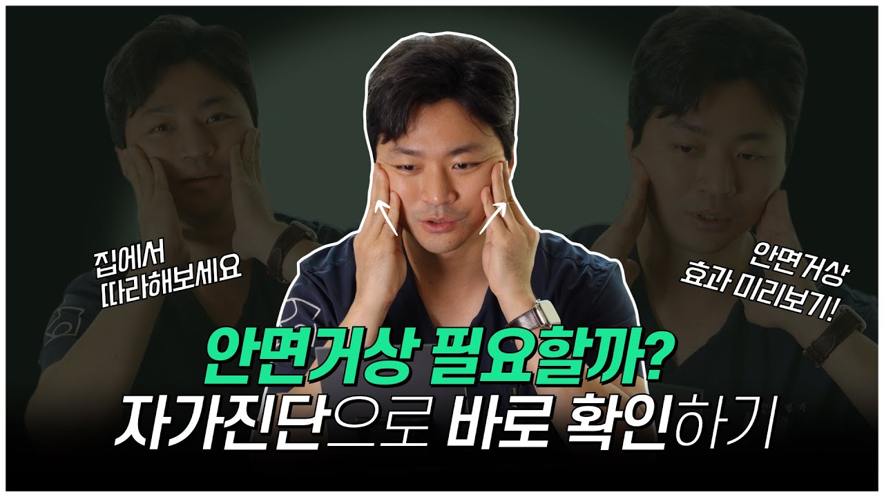 [로이성형외과] 안면거상술 효과, 집에서 미리 확인하는 방법 (손으로 당기면 안 되는 이유)