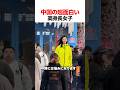 中国の超面白い高身長女子