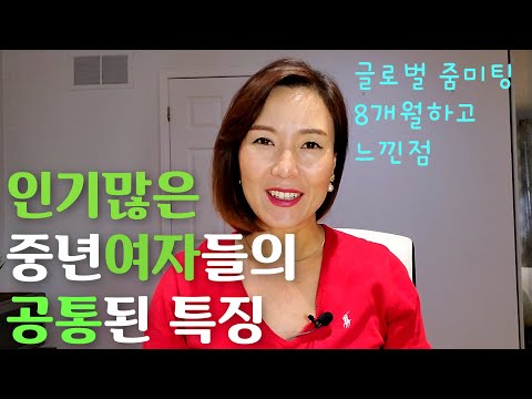 인기많은 중년여자들의 특징 / 커플매치 8개월하면서 느낀점