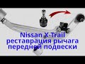 Реставрация рычага передней подвески Nissan X Trail