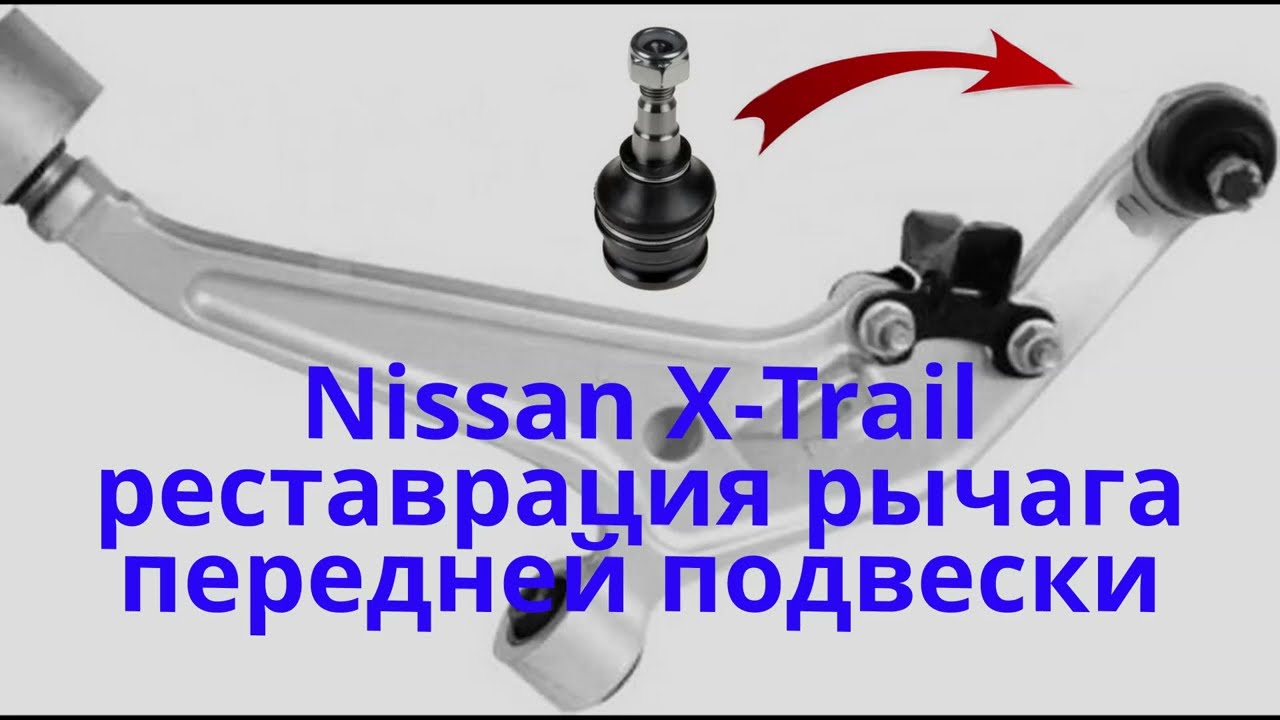 Ремонт подвески Ниссан Х Трейл Т30, Т31 (Nissan X Trail)