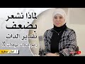 علاج ضعف تقدير الذات رغم وجود انجازات شخصية | تعزيز تقدير الذات | النفسية - امال عطية | افيدونا