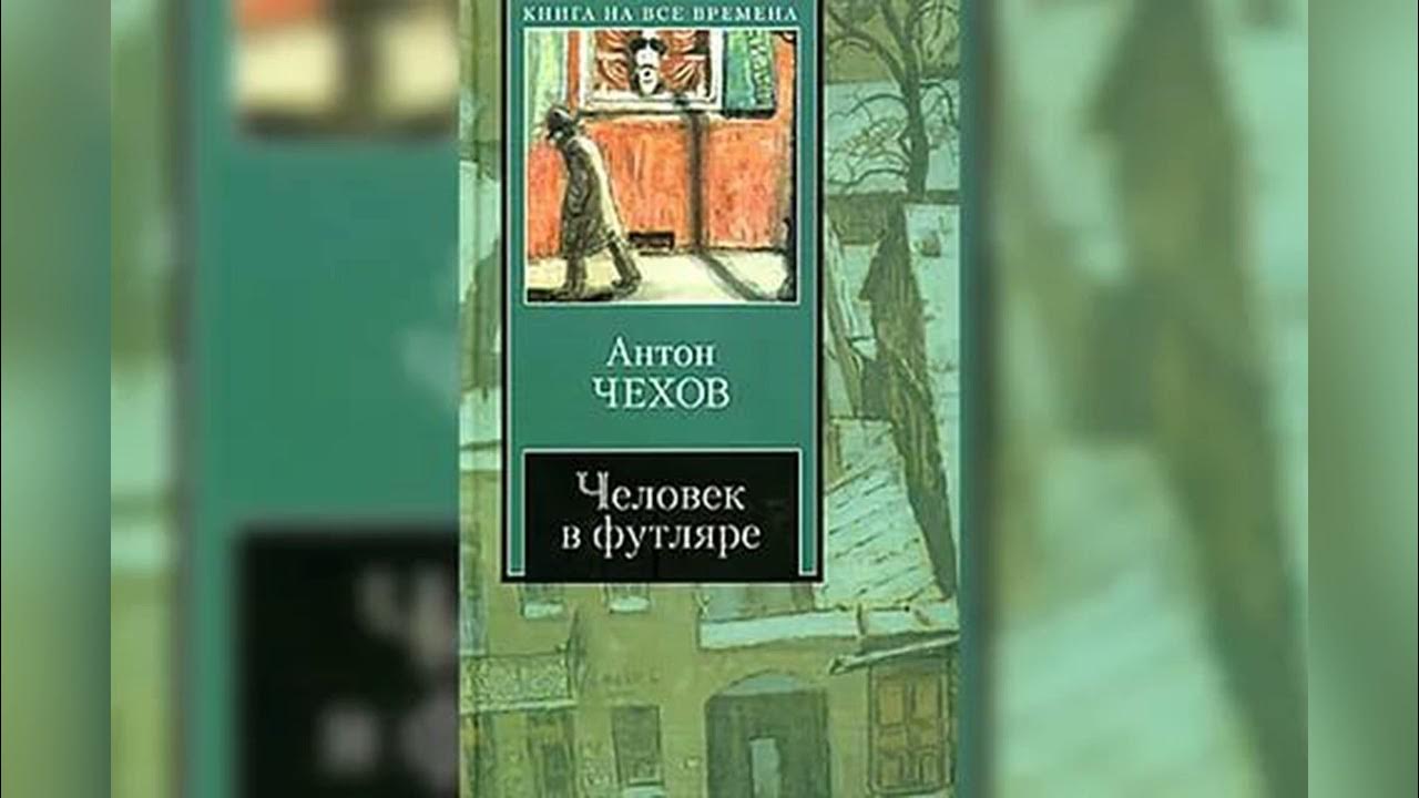 Чехов человек в футляре очень. Человек в футляре книга. Чехов человек в футляре. Книга Чехова человек в футляре. Человек в футляре обложка.