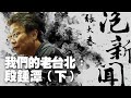 '21.06.07【張大春泡新聞】我們的老台北：段鍾潭 (下)