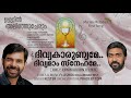 ദിവ്യകാരുണ്യമേ ദിവ്യമാം സ്നേഹമേ |Kester |Divyakarunyame Divyamam Snehame |Fr Ashok Kollamkudy MST Mp3 Song