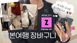 🛒🌲 | 겨울 일본여행 코디 장바구니 (지그재그 ver.) | 확실하게 제 취향으로 모시겠습니다 ˖◛⁺˖ ❤️‍🔥 귀엽고 예쁘고 따뜻하고 편하고 • • • ✶