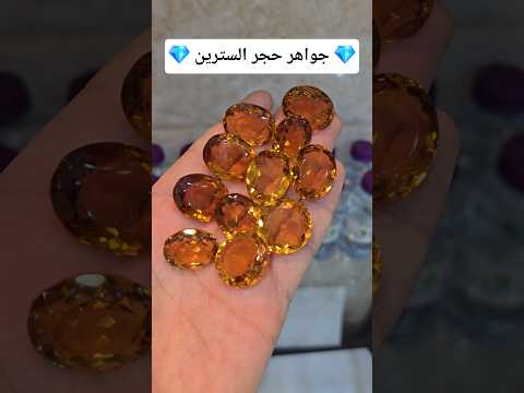 جواهر حجر السترين