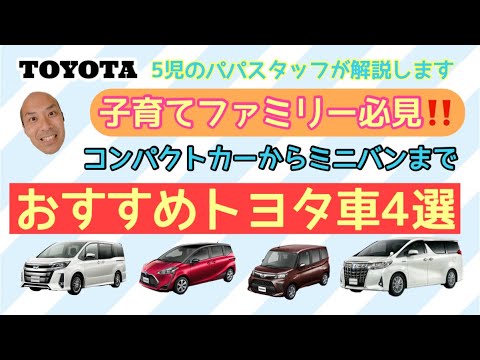 子育てファミリー必見 トヨタ車のおすすめファミリーカーをご紹介 ミニバンからコンパクトカーまで ノア シエンタ ルーミー アルファード Youtube