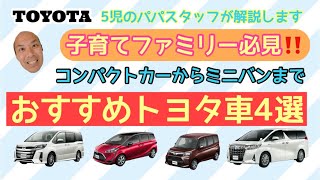 子育てファミリー必見 トヨタ車のおすすめファミリーカーをご紹介 ミニバンからコンパクトカーまで ノア シエンタ ルーミー アルファード Youtube