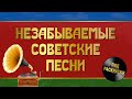 НЕЗАБЫВАЕМЫЕ СОВЕТСКИЕ ПЕСНИ  ***  Настоящие советские песни