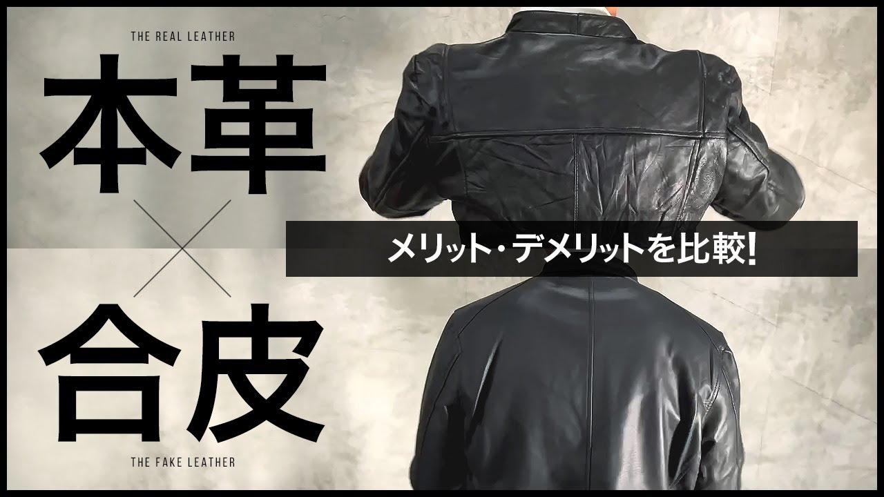 本革ジャケットと合皮ジャケットの違いやメリット、デメリットを比較！長く使えるのは？手入れが楽なのは？おすすめなのは？どちらも良い面も悪い面もあります。レザージャケット。